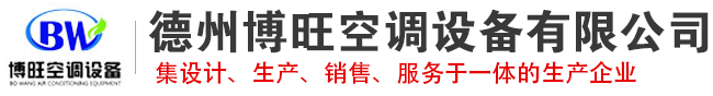 德州博旺空調(diào)設(shè)備有限公司